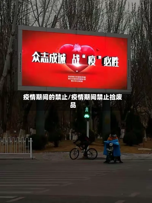疫情期间的禁止/疫情期间禁止捡废品