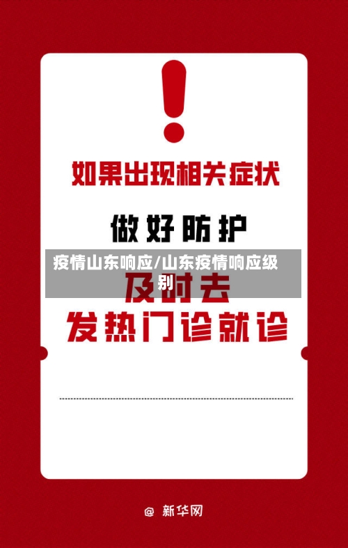 疫情山东响应/山东疫情响应级别-第2张图片