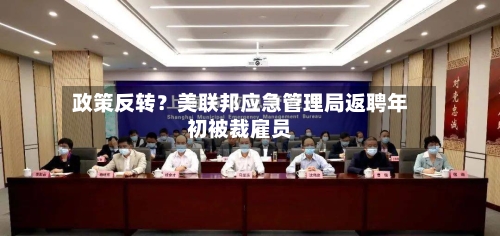 政策反转？美联邦应急管理局返聘年初被裁雇员-第2张图片