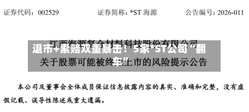 退市+索赔双重暴击！5家*ST公司“翻车”