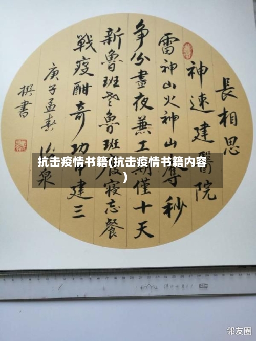 抗击疫情书籍(抗击疫情书籍内容)-第2张图片