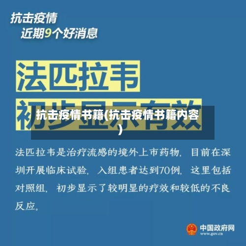 抗击疫情书籍(抗击疫情书籍内容)