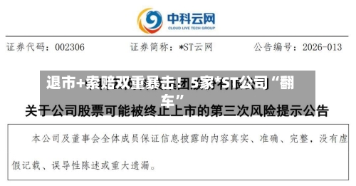 退市+索赔双重暴击！5家*ST公司“翻车”-第3张图片