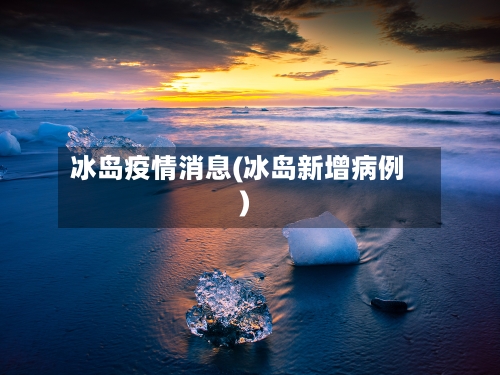 冰岛疫情消息(冰岛新增病例)