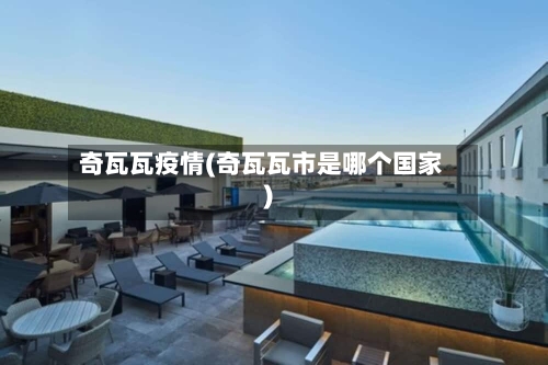 奇瓦瓦疫情(奇瓦瓦市是哪个国家)-第3张图片