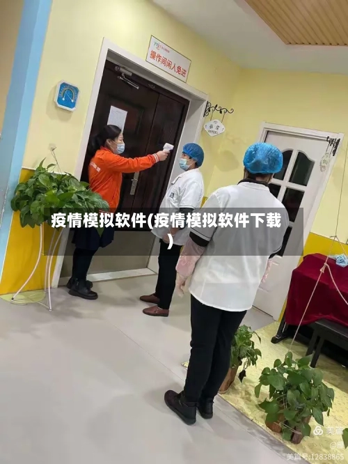 疫情模拟软件(疫情模拟软件下载)-第2张图片