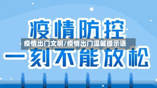 疫情出门文明/疫情出门温馨提示语