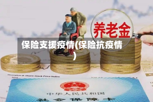 保险支援疫情(保险抗疫情)-第2张图片