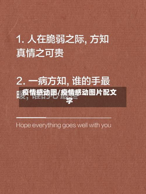 疫情感动图/疫情感动图片配文字