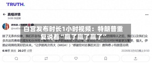 白宫发布时长1小时视频：特朗普重复说着“赢了赢了赢了	”-第2张图片