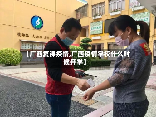 【广西复课疫情,广西疫情学校什么时候开学】