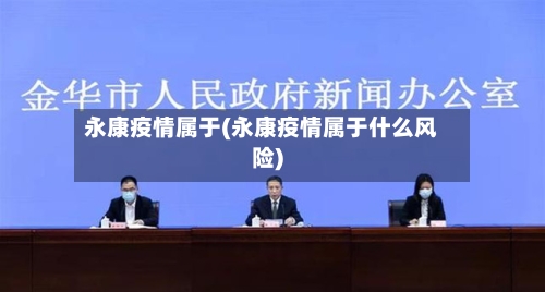 永康疫情属于(永康疫情属于什么风险)-第3张图片