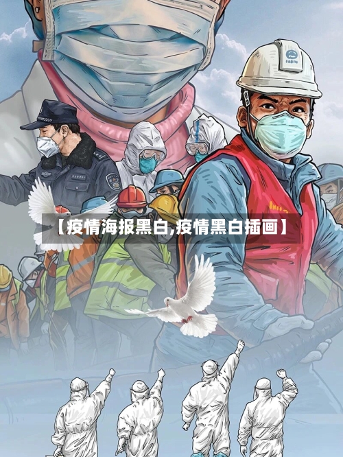 【疫情海报黑白,疫情黑白插画】