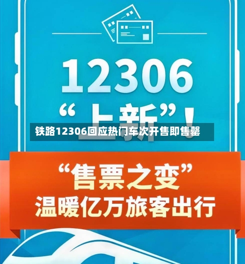 铁路12306回应热门车次开售即售罄-第2张图片