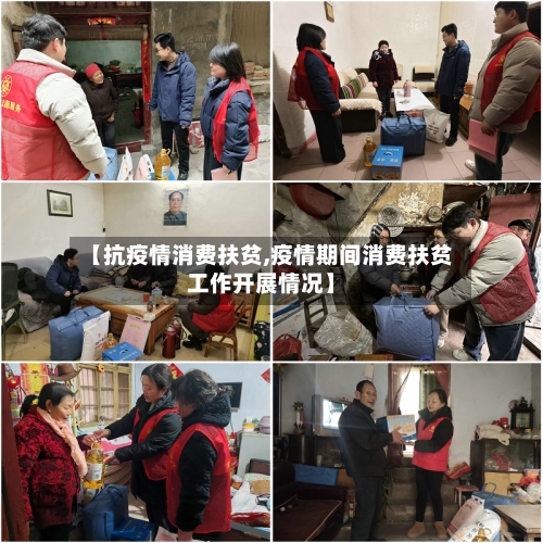 【抗疫情消费扶贫,疫情期间消费扶贫工作开展情况】