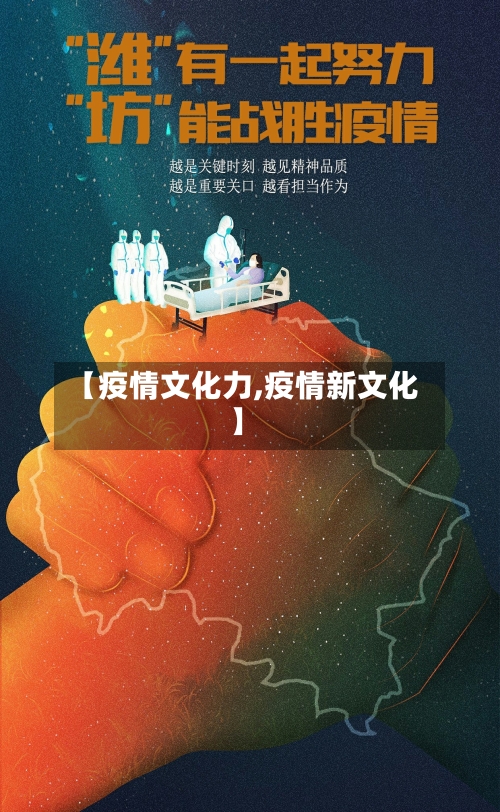 【疫情文化力,疫情新文化】