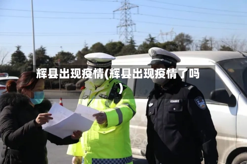 辉县出现疫情(辉县出现疫情了吗)