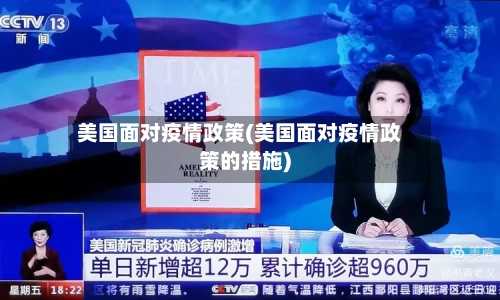 美国面对疫情政策(美国面对疫情政策的措施)