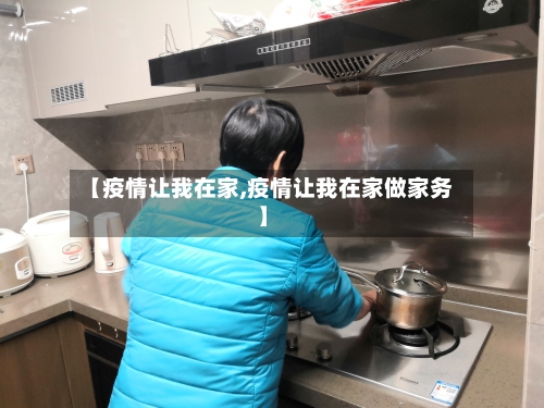 【疫情让我在家,疫情让我在家做家务】