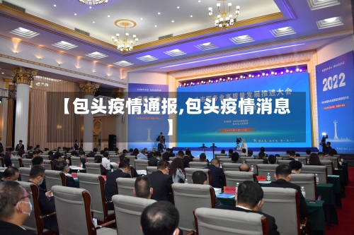 【包头疫情通报,包头疫情消息】