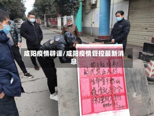 咸阳疫情辟谣/咸阳疫情管控最新消息