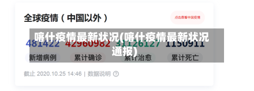喀什疫情最新状况(喀什疫情最新状况通报)
