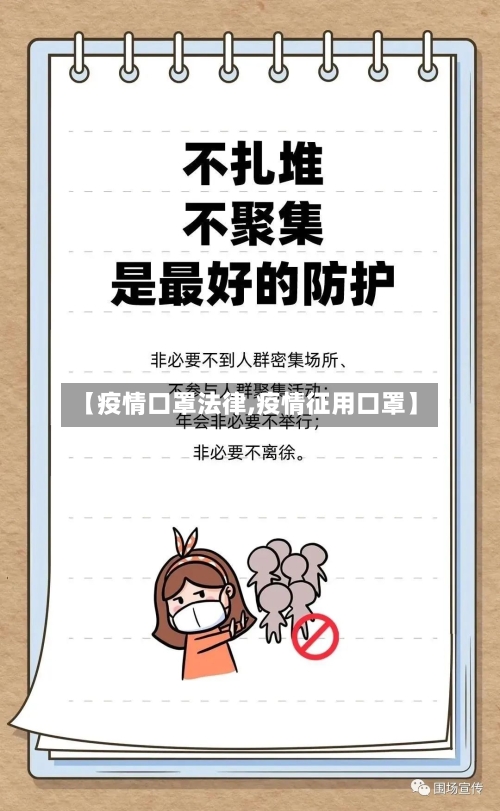 【疫情口罩法律,疫情征用口罩】