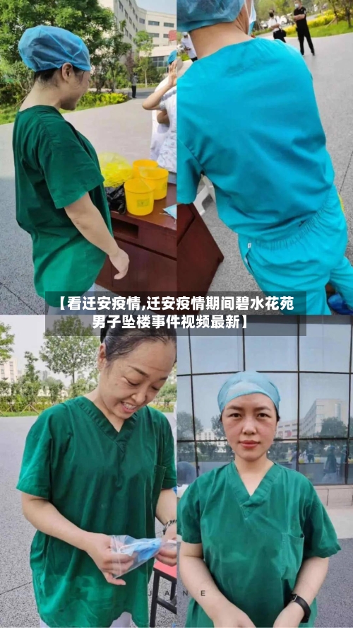 【看迁安疫情,迁安疫情期间碧水花苑男子坠楼事件视频最新】-第2张图片