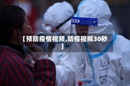 【预防疫情视频,防疫视频30秒】