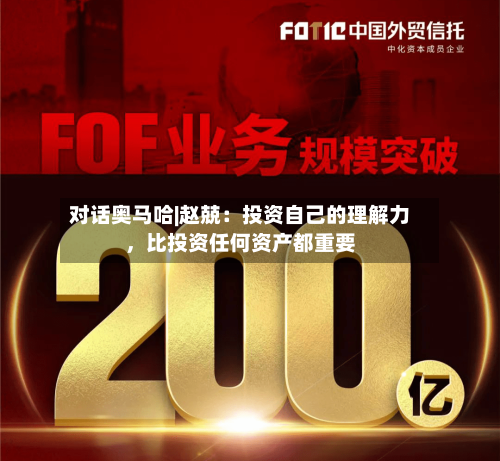 对话奥马哈|赵兢：投资自己的理解力，比投资任何资产都重要-第2张图片