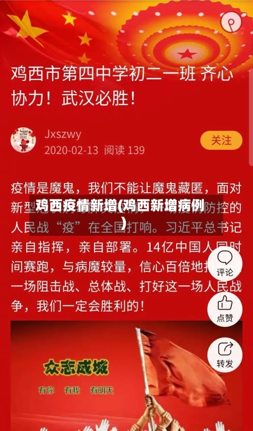 鸡西疫情新增(鸡西新增病例)