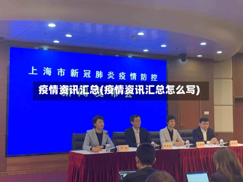疫情资讯汇总(疫情资讯汇总怎么写)