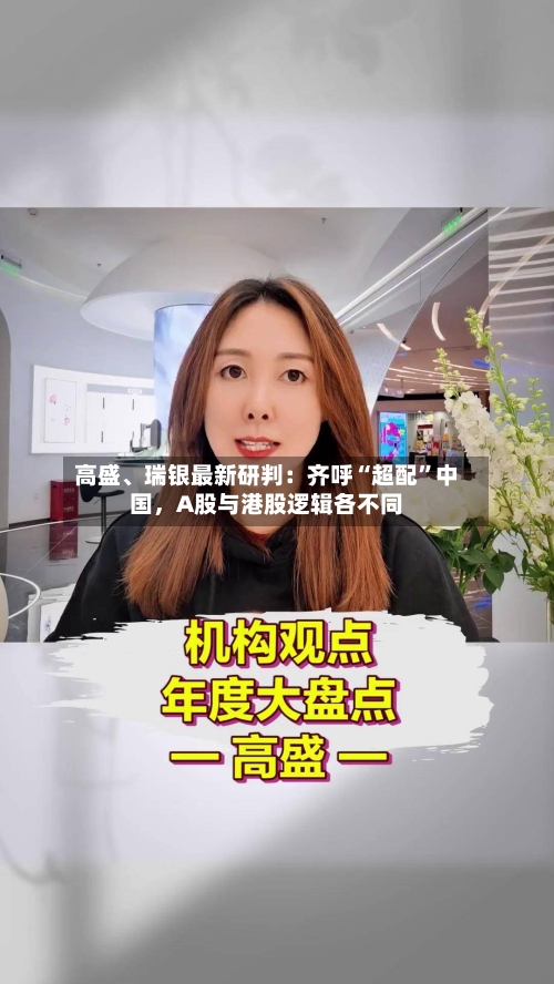 高盛、瑞银最新研判：齐呼“超配”中国	，A股与港股逻辑各不同-第3张图片