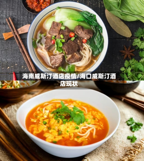 海南威斯汀酒店疫情/海口威斯汀酒店现状