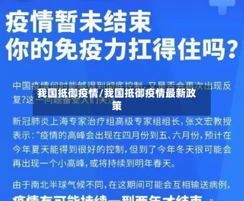 我国抵御疫情/我国抵御疫情最新政策-第2张图片