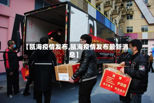 【瓯海疫情发布,瓯海疫情发布最新消息】