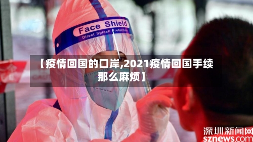 【疫情回国的口岸,2021疫情回国手续那么麻烦】