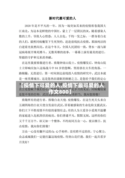 【疫情下可爱的人,疫情下最可爱的人作文800】