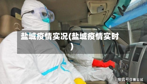 盐城疫情实况(盐城疫情实时)-第2张图片