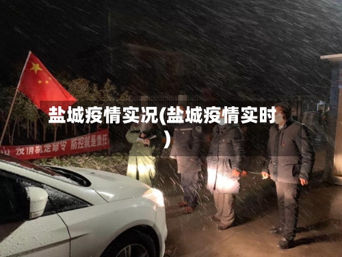 盐城疫情实况(盐城疫情实时)