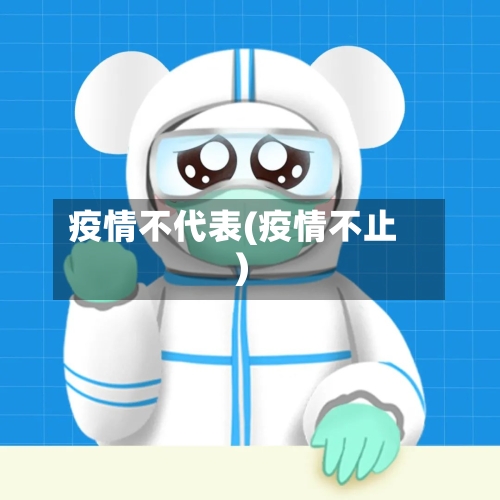 疫情不代表(疫情不止)