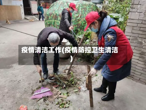 疫情清洁工作(疫情防控卫生清洁)