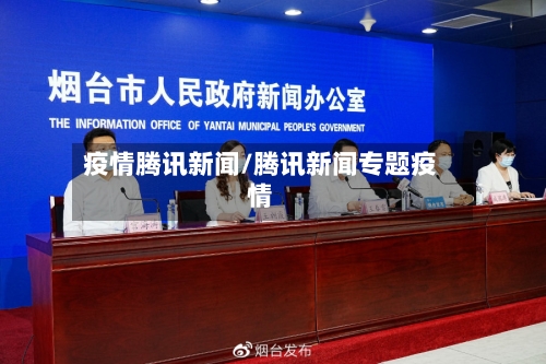 疫情腾讯新闻/腾讯新闻专题疫情