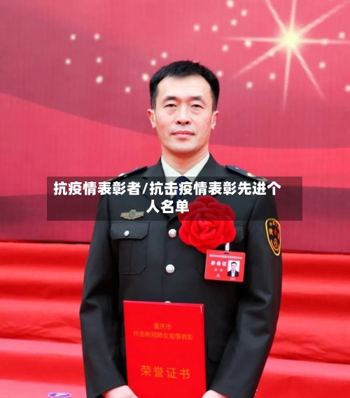 抗疫情表彰者/抗击疫情表彰先进个人名单-第2张图片