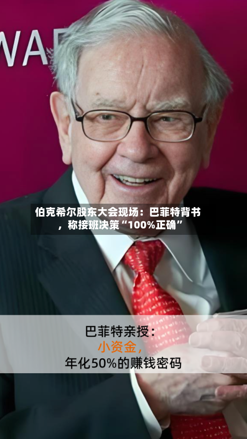伯克希尔股东大会现场：巴菲特背书	，称接班决策“100%正确	”-第2张图片