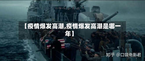 【疫情爆发高潮,疫情爆发高潮是哪一年】-第3张图片