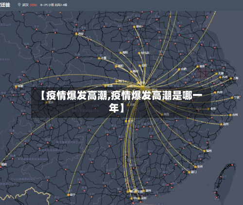 【疫情爆发高潮,疫情爆发高潮是哪一年】