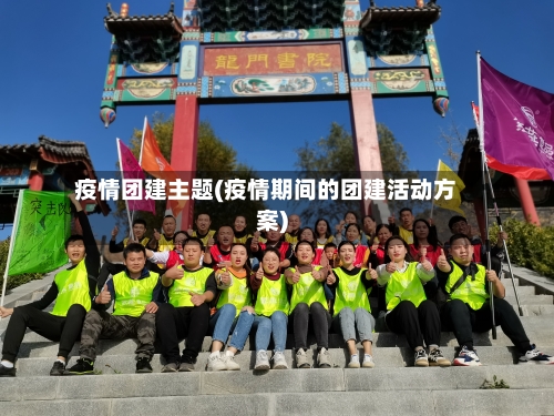 疫情团建主题(疫情期间的团建活动方案)