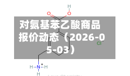 对氨基苯乙酸商品报价动态（2026-05-03）-第2张图片