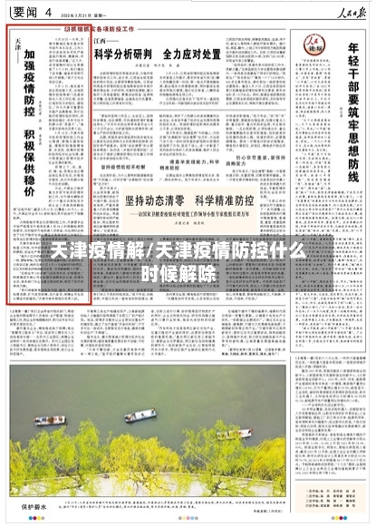 天津疫情解/天津疫情防控什么时候解除-第2张图片